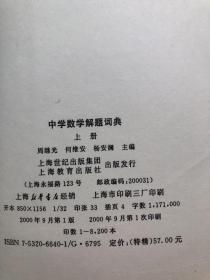 中学数学解题词典 上册 一版一印私藏品佳