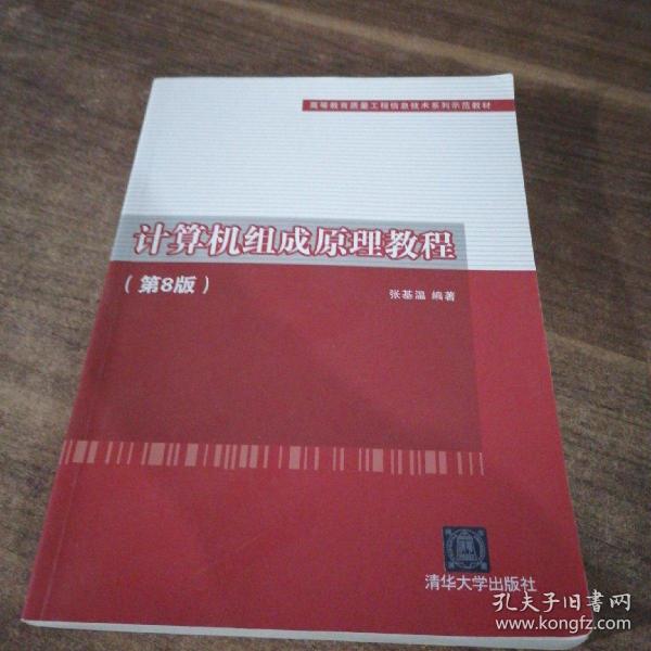 计算机组成原理教程（第8版）（高等教育质量工程信息技术系列示范教材）