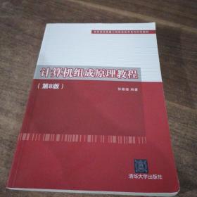 计算机组成原理教程（第8版）（高等教育质量工程信息技术系列示范教材）