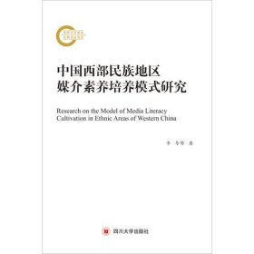 【正版书籍】中国西部名族地区媒介素养培养模式研究