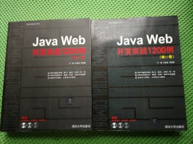 Java Web开发实战1200例（第Ⅰ+Ⅱ卷两本合售1+2）缺光盘