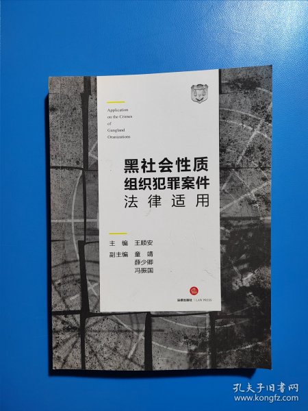 黑社会性质组织犯罪案件法律适用