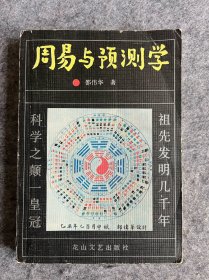 周易与预测学