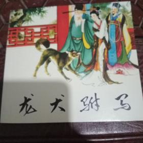 中国民间故事连环画收藏系列，白蛇传，八仙过海，群擒小白龙，龙犬驸马。