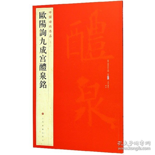 中国碑帖名品：欧阳询九成宫醴泉铭