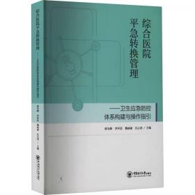 综合医院平急转换管理——卫生应急防控体系构建与操作指引 蒋光峰 等，中国海洋大学出版社