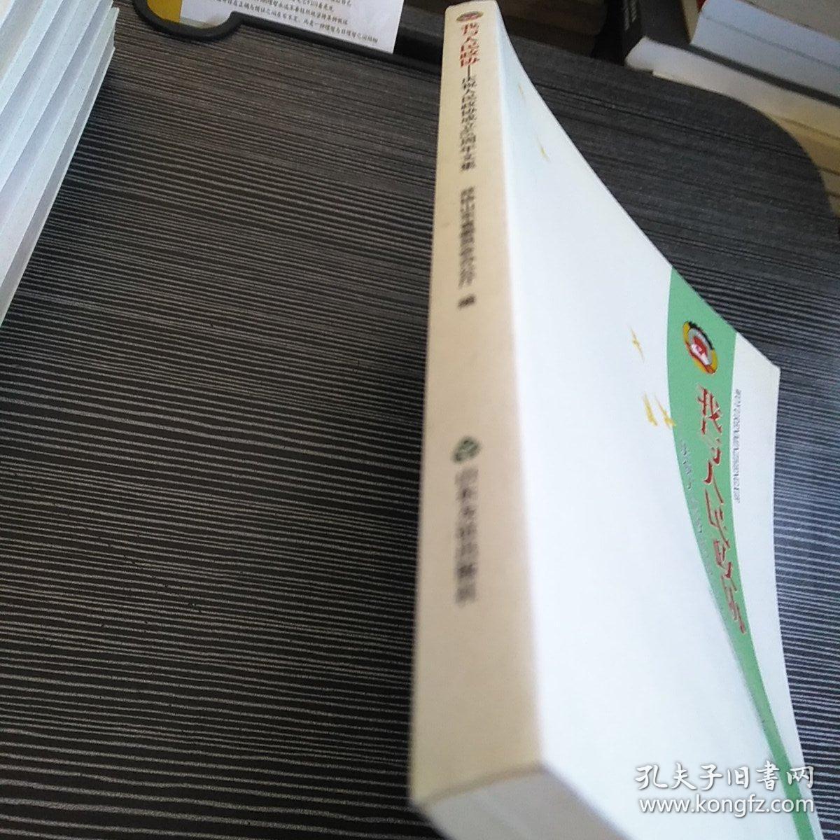 我与人民政协 : 庆祝人民政协成立65周年文集