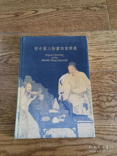 明中叶人物画四家特展