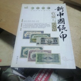 新中国纸币收藏与投资