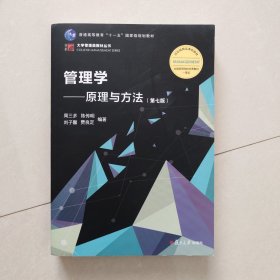 管理学：原理与方法（第七版）（博学·大学管理类）