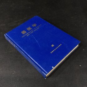 獸醫(yī)學(xué)（李鐵拴簽贈本）