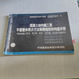 国家建筑标准设计图集（03G101-1）：混凝土结构施工图平面整体表示方法制图规则和构造详图（现浇混凝土框架、剪力墙、框架-剪力墙、框支剪力墙结构）