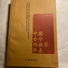 中国古今书画家年表