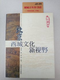 北京西城文化新视野