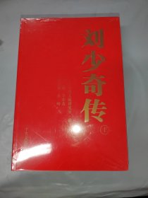 刘少奇传（1898-1969）上下册