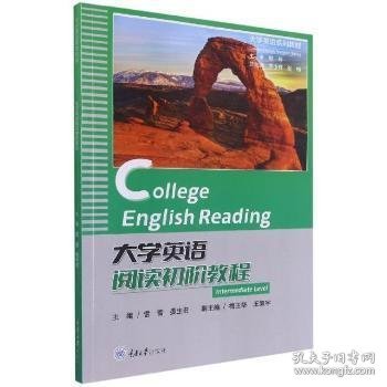 大学英语阅读初阶教程