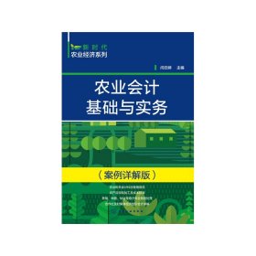 全新正版 新时代农业经济系列--农业会计基础与实务（案例详解版） 闫云婷  主编 9787122403766 化学工业