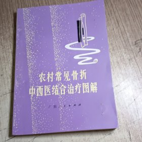 农村常见骨折中西医结合治疗图解