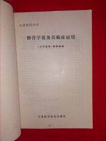 老版经典丨脾胃学说及其临床应用（全一册）1979年原版老书，印数稀少！