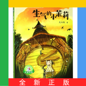 生气的小茉莉