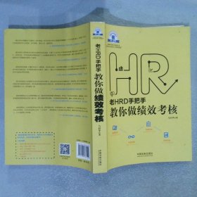 老HRD手把手教你做绩效考核：老HRD手把手系列丛书