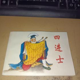 四进士 50开连环画