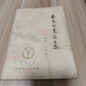 杏花村里酒如泉