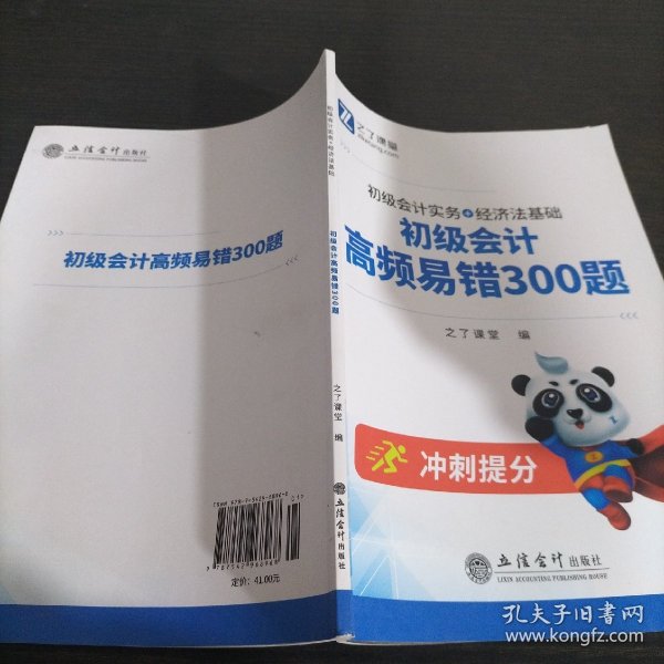 （考）初级会计高频易错300题（初级会计实务+经济法基础）（合订本）