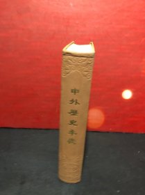 中外历史年表:公元前4500年-公元1918年  精装未翻阅