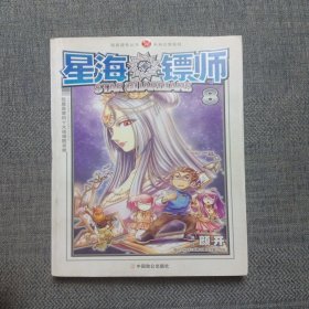 星海镖师8