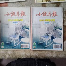 小说月报2001年第8期。中篇小说：战友。梦入凤仙楼。叛逆者。来的都是客。短篇小说：我是一只空马槽。两个儿童。医生。引子。短篇小说三题。太阳下的三个人。-20世纪摄影大师作品，维吉《检验脚板》