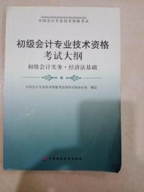全国会计专业技术资格考试·初级会计专业技术资格考试大纲：初级会计实务·经济法基础