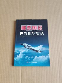 邮票图说：世界航空史话