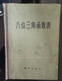 八位三角函数表