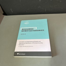 高校创业教育的组织模式与运行机制创新研究（左上角，脊梁底部破损缺口不影响阅读介意勿拍）