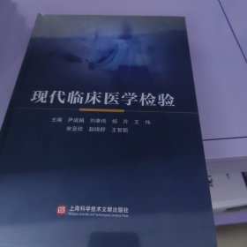 现代临床医学检验