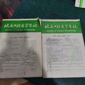 临床口腔医学杂志1990.2.3   两本合售