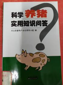 科学养猪实用知识问答