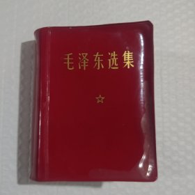二手正版 毛泽东选集 一卷本 附书签 1967年版