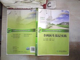 卫生部全科医生转岗培训规划教材-全科医生基层实践