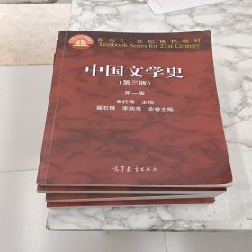 中国文学史第三版全四卷