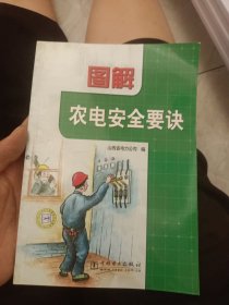 图解农电安全要诀