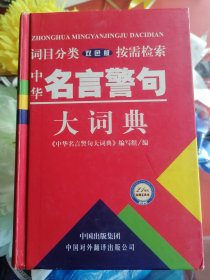 中华名言警句大词典（双色版）