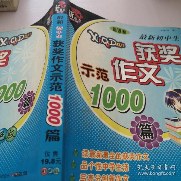 最新初中生获奖作文示范1000篇