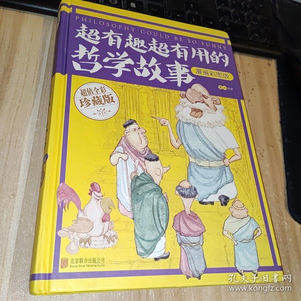 智慧品读馆：超有趣超有用的哲学故事（漫画彩图版）