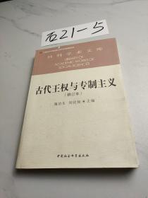 古代王权与专制主义（修订本）/社科学术文库