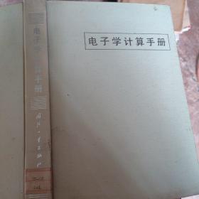 电子学计算手册