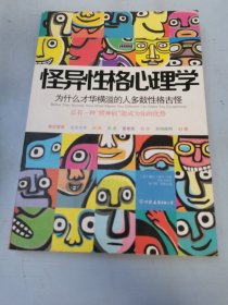 怪异性格心理学：为什么才华横溢的人多数性格古怪？