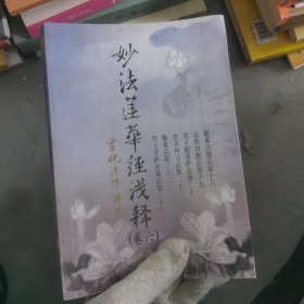 妙法莲华经浅释-六卷