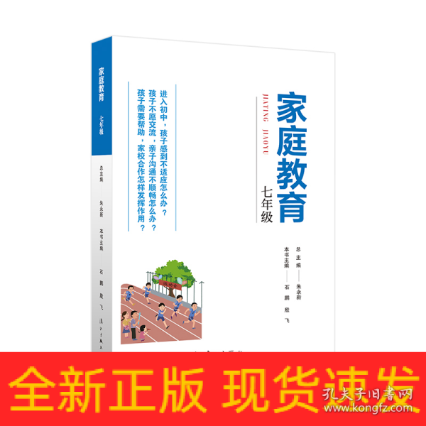 家庭教育(七年级) 朱永新主编 为家长普及科学的教育观念方法及解决办法方案